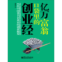 《亿万富翁口袋里的创业经》[23M]百度网盘|亲测有效|pdf下载