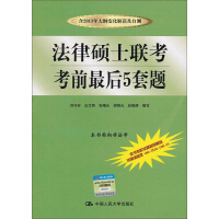 《法律硕士联考考前最后5套题》[59M]百度网盘|亲测有效|pdf下载