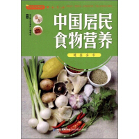 《大彩生活读库：中国居民食物营养速查全书（推荐PC阅读）》[56M]百度网盘|亲测有效|pdf下载