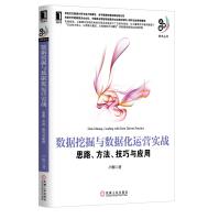 《数据挖掘与数据化运营实战思路、方法、技巧与应用》[56M]百度网盘|亲测有效|pdf下载