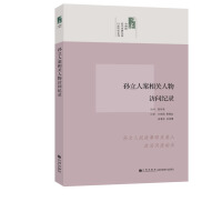 《口述历史系列：孙立人案相关人物访问纪录》[51M]百度网盘|亲测有效|pdf下载