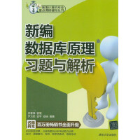《新编数据库原理习题与解析清华大学李春葆等9787302306894》[38M]百度网盘|亲测有效|pdf下载