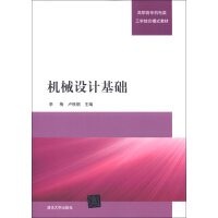《高职高专机电类工学结合模式教材：机械设计基础》[46M]百度网盘|亲测有效|pdf下载