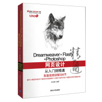 《Dreamweaver+Flash+Photoshop网页设计从入门到精通（附光盘）》[28M]百度网盘|亲测有效|pdf下载