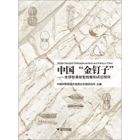 《中国“金钉子”：全球标准层型剖面和点位研究》[34M]百度网盘|亲测有效|pdf下载