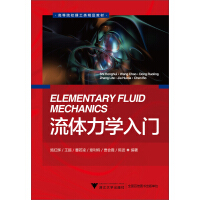 《高等教育理工类精品教材：流体力学入门（推荐PC阅读）》[41M]百度网盘|亲测有效|pdf下载
