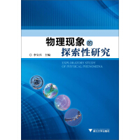 《物理现象的探索性研究（推荐PC阅读）》[46M]百度网盘|亲测有效|pdf下载