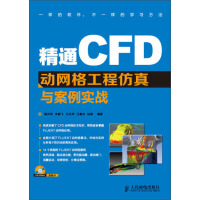 《精通CFD动网格工程仿真与案例实战》[38M]百度网盘|亲测有效|pdf下载