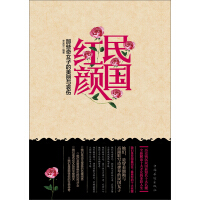 《民国红颜：那些奇女子的美丽与哀伤》[54M]百度网盘|亲测有效|pdf下载