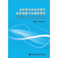 《光折变空间光学孤子及其温度与自偏转特性（推荐PC阅读）》[23M]百度网盘|亲测有效|pdf下载