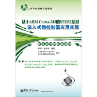 《基于ARM Cortex-M3的STM32系列嵌入式微控制器应用实践》[53M]百度网盘|亲测有效|pdf下载