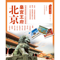 《中国古建筑之旅：北京皇宫王府（推荐PC阅读）》[41M]百度网盘|亲测有效|pdf下载
