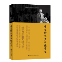 《口述历史系列：董文琦先生口述历史》[44M]百度网盘|亲测有效|pdf下载