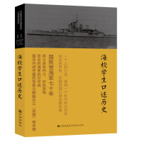 《口述历史系列：海校学生口述历史》[31M]百度网盘|亲测有效|pdf下载
