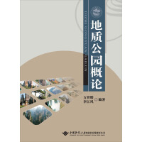 《地质公园概论（推荐PC阅读）》[43M]百度网盘|亲测有效|pdf下载