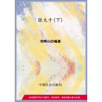 《张大千（下）》[58M]百度网盘|亲测有效|pdf下载