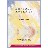 《世界名人传说：文学艺术家（下）》[54M]百度网盘|亲测有效|pdf下载