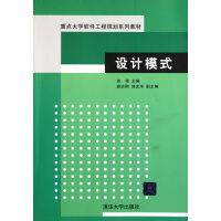 《设计模式(重点大学软件工程规划系列教材)》[35M]百度网盘|亲测有效|pdf下载