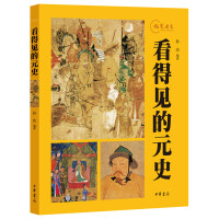 《看得见的元史：视觉历史》[54M]百度网盘|亲测有效|pdf下载