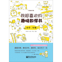 《我超喜欢的趣味数学书：小学二年级》[41M]百度网盘|亲测有效|pdf下载