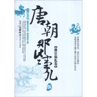 《历史新阅读丛书：唐朝那些事儿》[31M]百度网盘|亲测有效|pdf下载