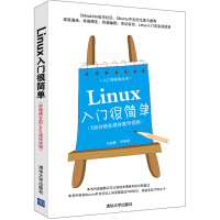《Linux入门很简单》[20M]百度网盘|亲测有效|pdf下载