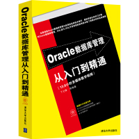 《Oracle数据库管理从入门到精通（配光盘）》[21M]百度网盘|亲测有效|pdf下载