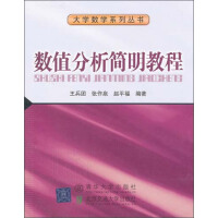 《大学系列丛书：数值分析简明教程（推荐PC阅读）》[58M]百度网盘|亲测有效|pdf下载
