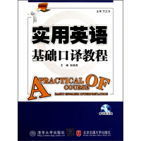 《实用英语基础口译教程（推荐PC阅读）》[47M]百度网盘|亲测有效|pdf下载