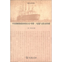 《媒体人类学译丛·中国网络政治的历史考察：电报与清末时政》[31M]百度网盘|亲测有效|pdf下载