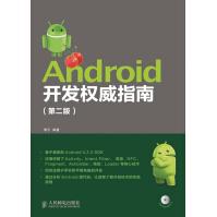 《Android开发~~指南--人民邮电》[30M]百度网盘|亲测有效|pdf下载