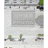 《园林铺装（推荐PC阅读）》[43M]百度网盘|亲测有效|pdf下载