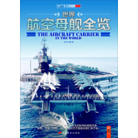 《世界航空母舰全览》[53M]百度网盘|亲测有效|pdf下载
