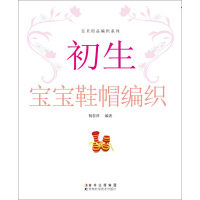 《宝贝服饰编织系列：初生宝宝鞋帽编织》[39M]百度网盘|亲测有效|pdf下载