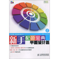 《新手配色宝典2：平面设计篇（推荐PC阅读）》[50M]百度网盘|亲测有效|pdf下载