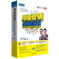 《网络营销应该这样做：方案设计与落地执行全攻略（8DVD+64页实用工具手册+送2万元课程代金券）》[58M]百度网盘|亲测有效|pdf下载