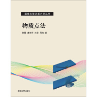 《清华大学计算力学丛书：物质点法（推荐PC阅读）》[40M]百度网盘|亲测有效|pdf下载