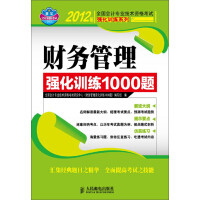 《2012年全国会计专业技术资格考试强化训练系列：财务管理强化训练1000题（推荐PC阅读）》[41M]百度网盘|亲测有效|pdf下载