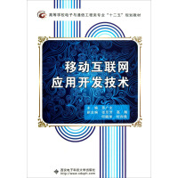 《尾货WB移动互联网应用开发技术 “十二五”规划教材9787560630830》[24M]百度网盘|亲测有效|pdf下载