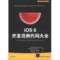 《移动开发经典丛书：iOS6开发范例代码大全清华大学》[55M]百度网盘|亲测有效|pdf下载