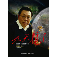 《九天揽月》[57M]百度网盘|亲测有效|pdf下载