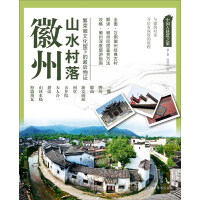 《中国古建筑之旅：徽州山水村落（推荐PC阅读）》[43M]百度网盘|亲测有效|pdf下载