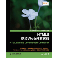 《HTML5 移动Web 开发实践9787115313287人民邮电》[25M]百度网盘|亲测有效|pdf下载