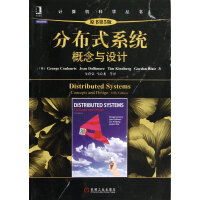 《分布式系统(概念与设计原书第5版)/计算机科学丛书》[31M]百度网盘|亲测有效|pdf下载