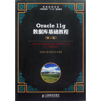 《Oracle11g数据库基础教程(第2版普通高等学校计算机教育十二五规划教材)》[59M]百度网盘|亲测有效|pdf下载
