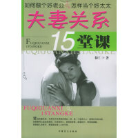 《夫妻关系15堂课（推荐PC阅读）》[53M]百度网盘|亲测有效|pdf下载