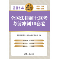 《清华考研·精品备考丛书：全国法律硕士联考考前冲刺10套卷（2014）（推荐PC阅读）》[41M]百度网盘|亲测有效|pdf下载
