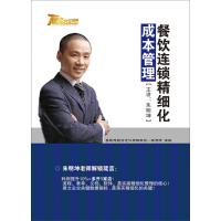 《朱明坤 成本管理：餐饮连锁精细化（5DVD）》[32M]百度网盘|亲测有效|pdf下载
