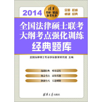 《清华考研·精品备考丛书：全国法律硕士联考大纲考点强化训练经典题库.2014》[44M]百度网盘|亲测有效|pdf下载