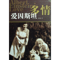 《多情爱因斯坦》[26M]百度网盘|亲测有效|pdf下载